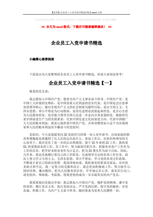 【优质】企业员工入党申请书精选-精选word文档 (6页)