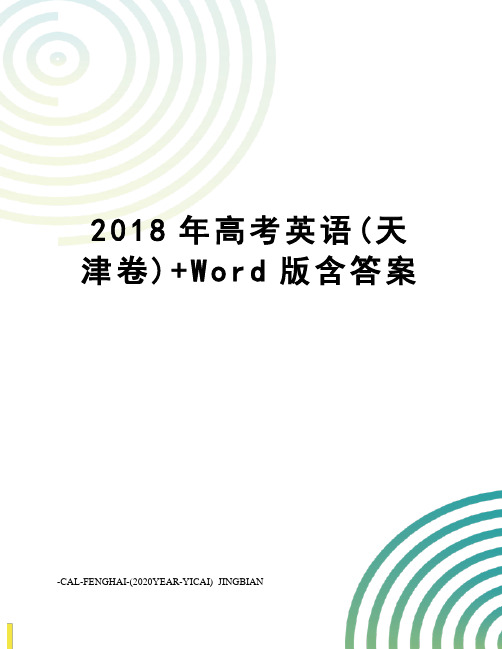 2018年高考英语(天津卷)+Word版含答案