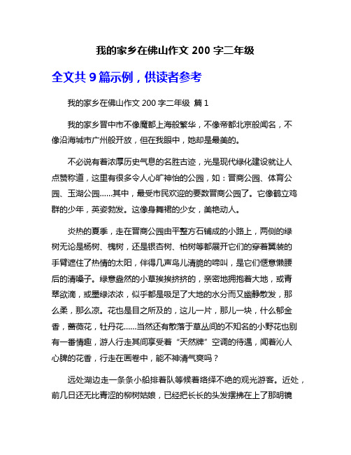 我的家乡在佛山作文200字二年级