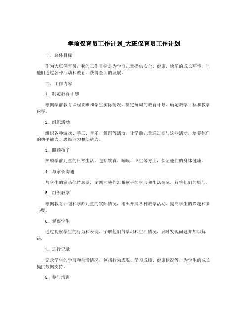 学前保育员工作计划_大班保育员工作计划