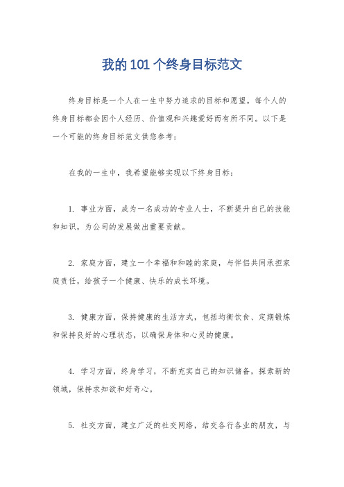 我的101个终身目标范文