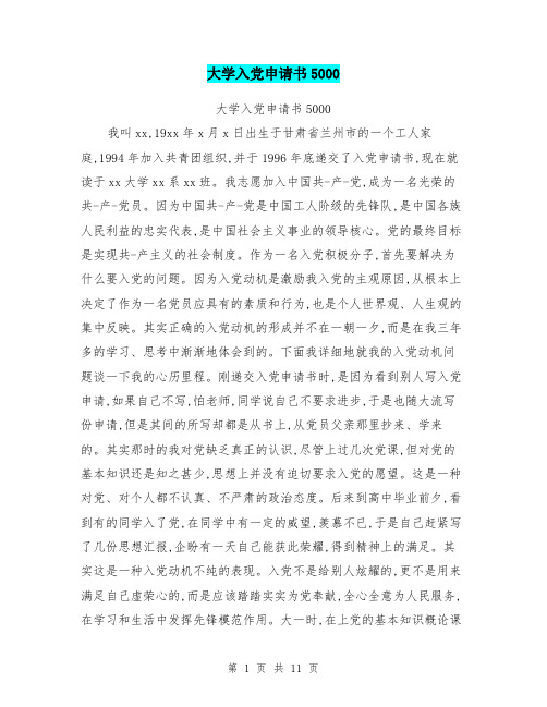 大学入党申请书5000