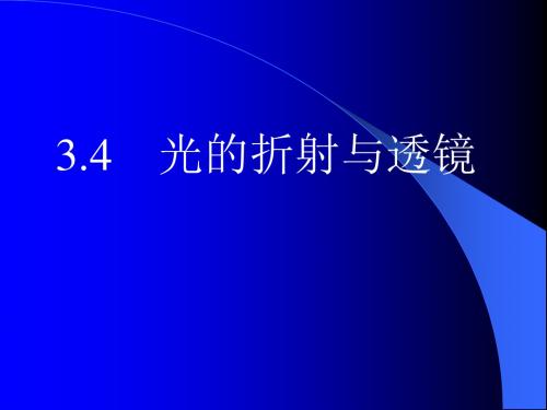 光的折射与透镜 PPT课件1 粤教版