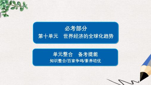 届高考历史一轮复习第十单元世界经济的全球化趋势单元整合课件新人教版