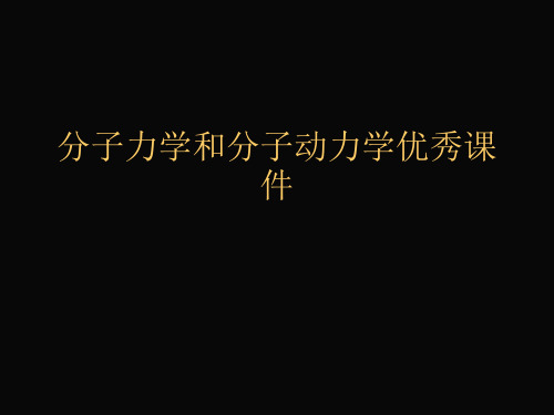 分子力学和分子动力学优秀课件