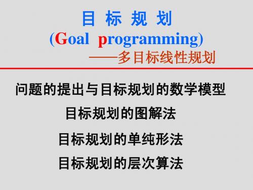 第5章 目标规划