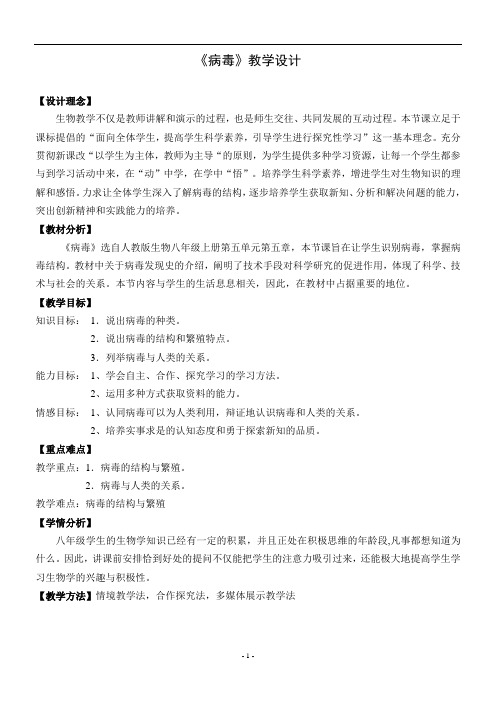 病毒 初中生物优秀教学设计(教案)