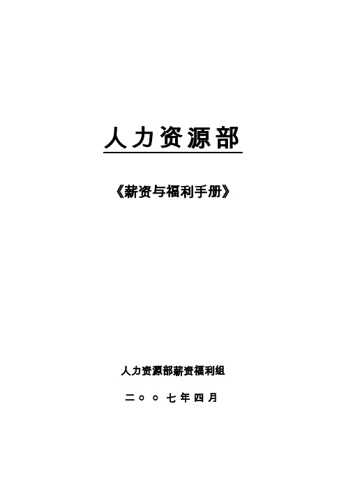 企业薪资与福利管理手册(40页)