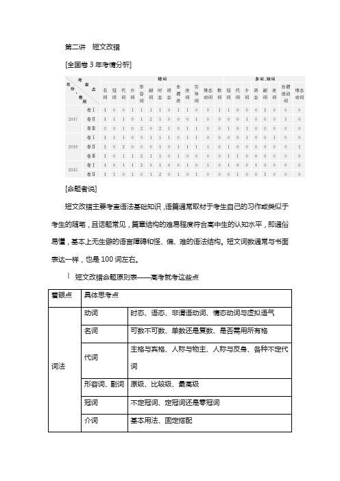 2018届高三英语复习试题：专题一第二讲 短文改错 练习含解析