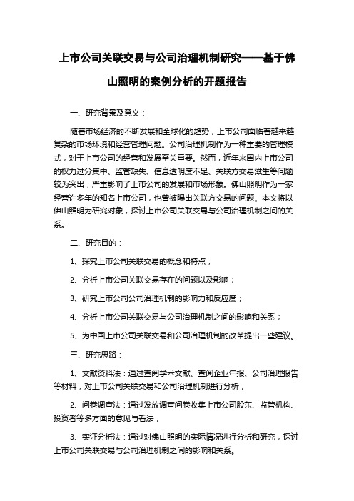 上市公司关联交易与公司治理机制研究——基于佛山照明的案例分析的开题报告