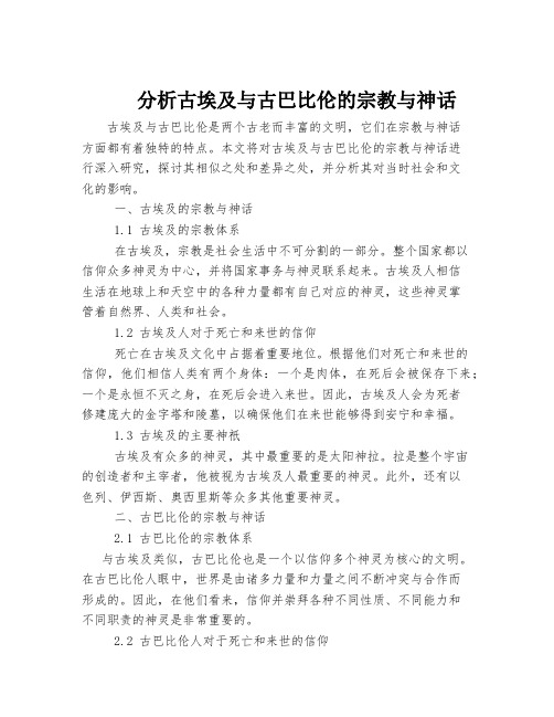 分析古埃及与古巴比伦的宗教与神话