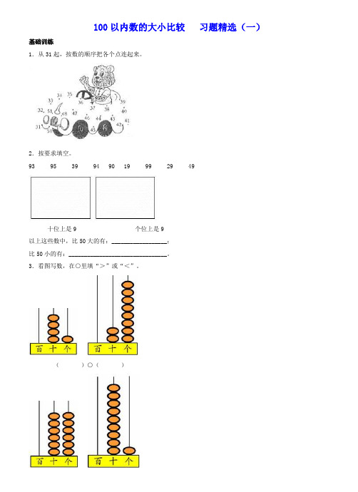 《100以内数的大小比较》习题