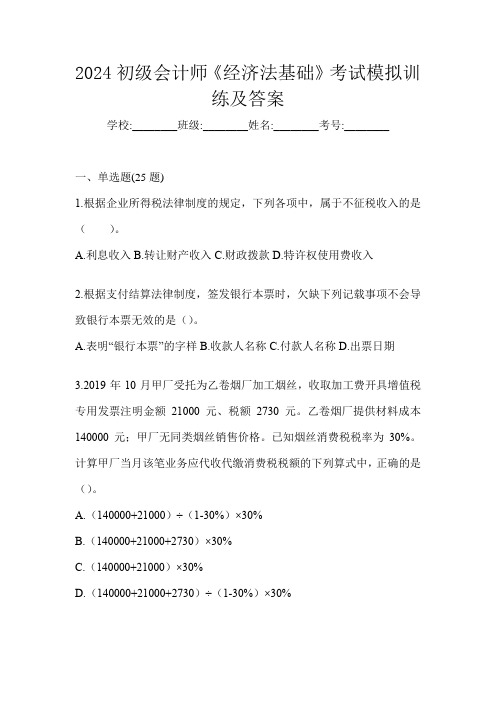 2024初级会计师《经济法基础》考试模拟训练及答案