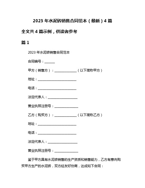 2023年水泥砖销售合同范本(最新)4篇