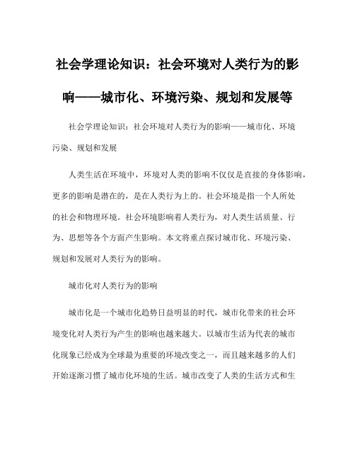 社会学理论知识：社会环境对人类行为的影响——城市化、环境污染、规划和发展等