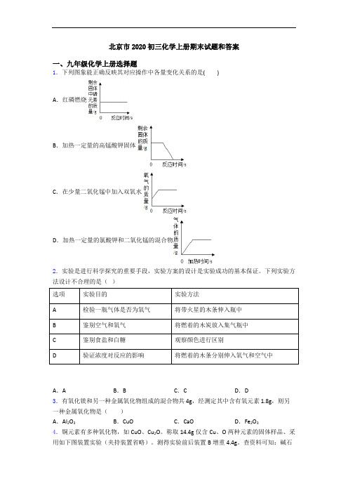 北京市2020初三化学初三化学上册期末试题和答案