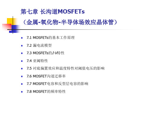 第7章 长沟道MOSFETs讲解