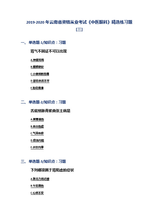 2019-2020年云南省资格从业考试《中医眼科》精选练习题[三]