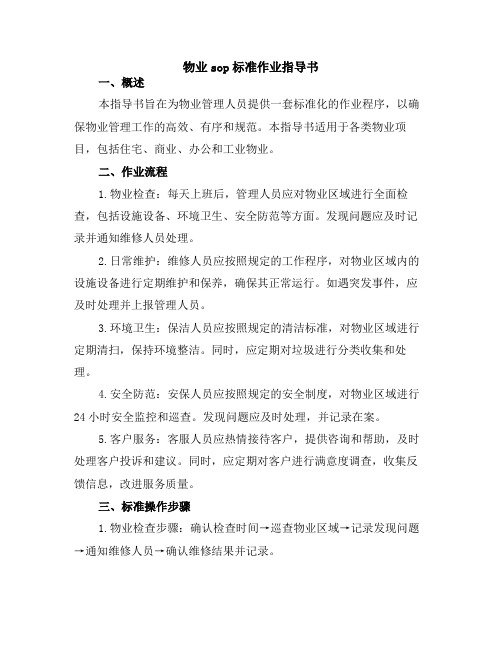 物业sop标准作业指导书