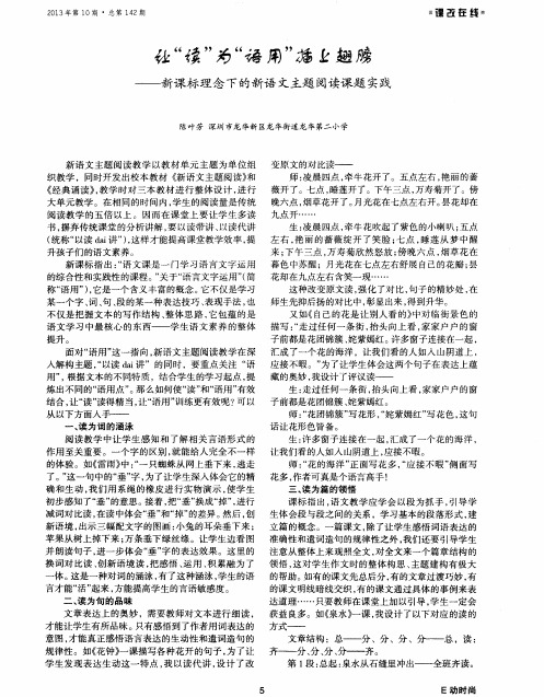 让＂读＂为＂语用＂插上翅膀--新课标理念下的新语文主题阅读课题实践