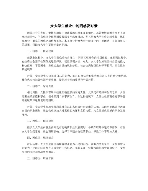 女大学生就业中的困惑及对策