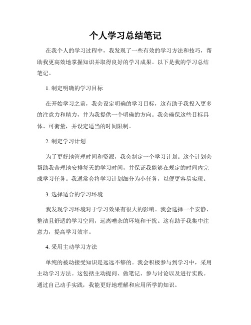 个人学习总结笔记