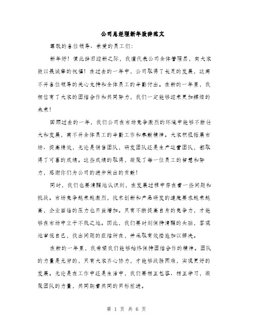 公司总经理新年致辞范文（三篇）