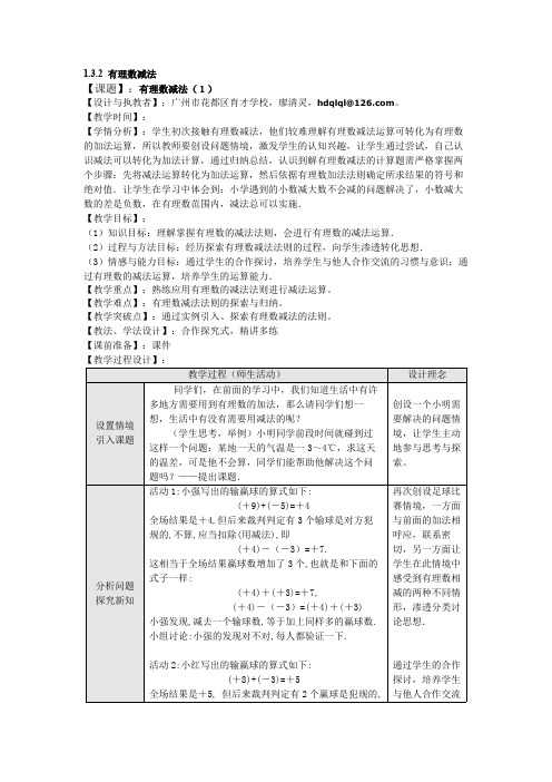 有理数减法(1)优秀教学设计(教案)