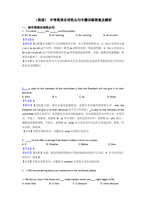 (英语) 中考英语名词性从句专题训练答案及解析