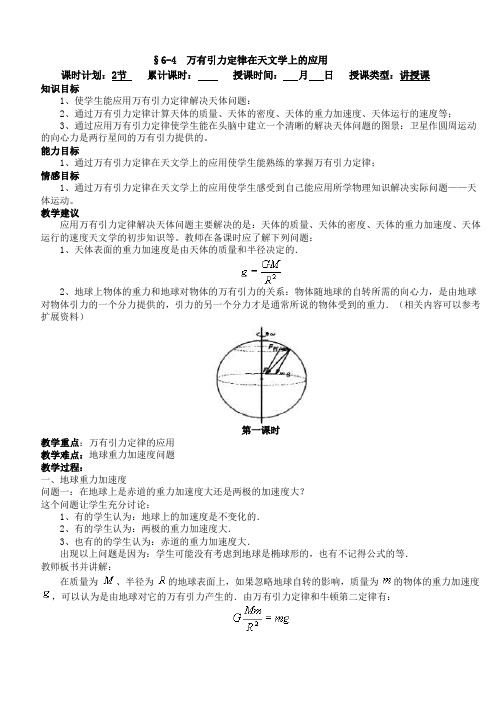 高一物理最新教案-§6-4万有引力定律在天文学上的应用