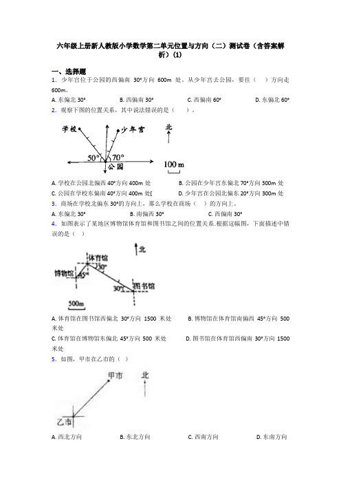 六年级上册新人教版小学数学第二单元位置与方向(二)测试卷(含答案解析)(1)