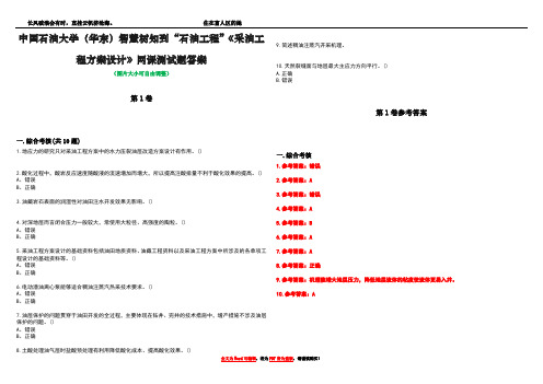 中国石油大学(华东)智慧树知到“石油工程”《采油工程方案设计》网课测试题答案卷1