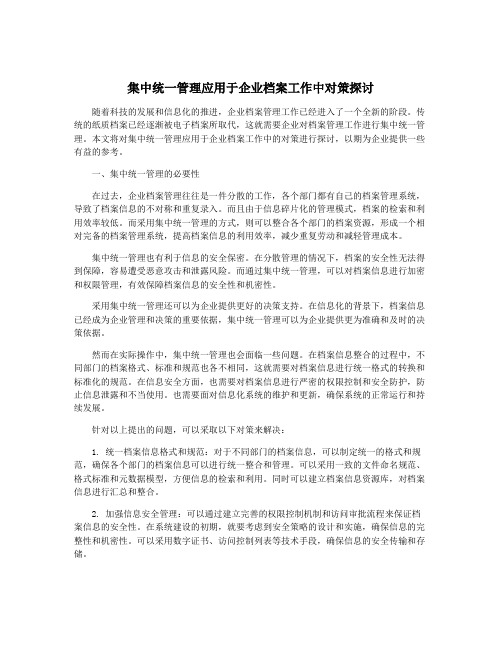 集中统一管理应用于企业档案工作中对策探讨