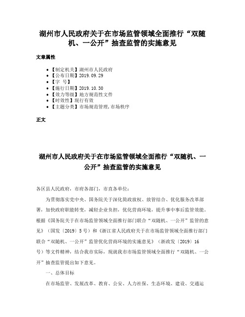 湖州市人民政府关于在市场监管领域全面推行“双随机、一公开”抽查监管的实施意见