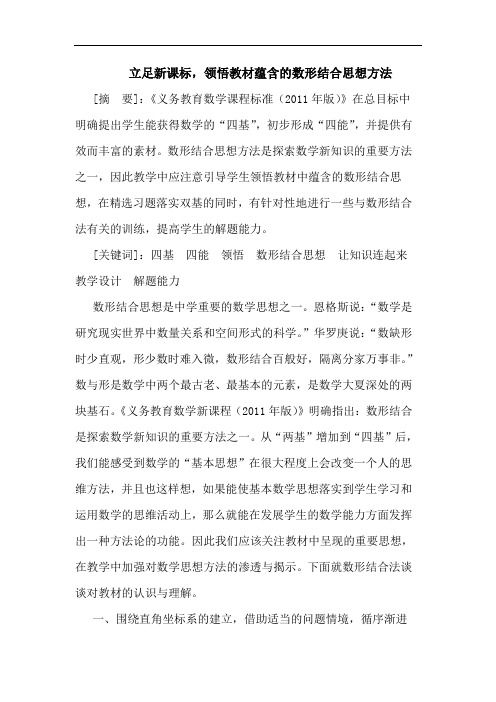 立足新课标,领悟教材蕴含数形结合思想方法论文