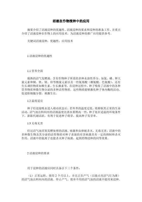 沼液在作物浸种中的应用