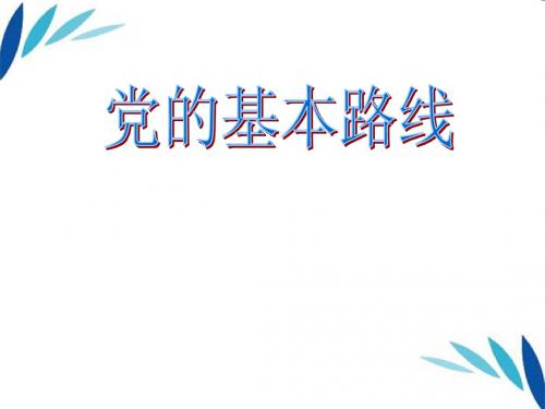 九年级政治 第三课 党的基本路线课件 人民版