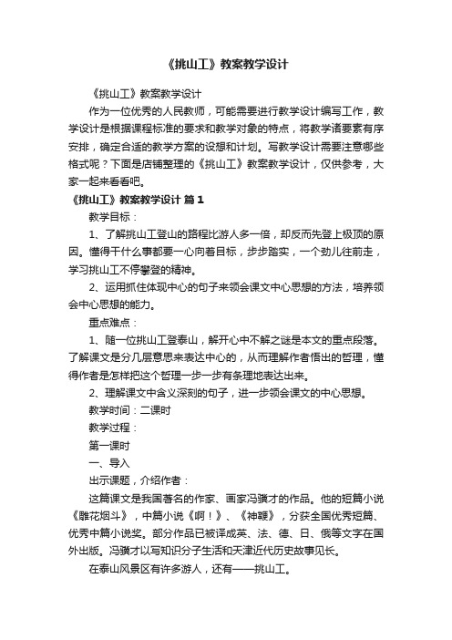 《挑山工》教案教学设计