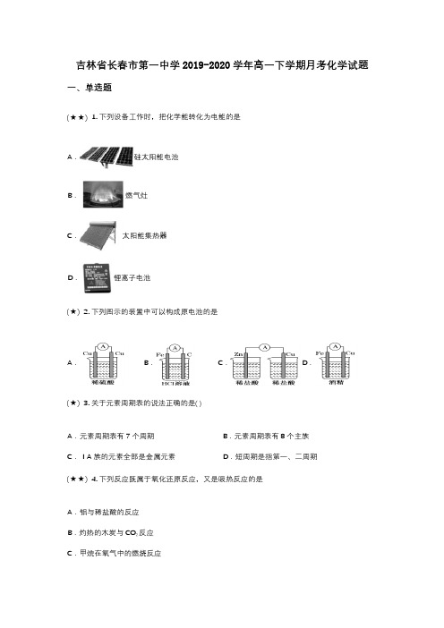 吉林省长春市第一中学2019-2020学年高一下学期月考化学试题(wd无答案)