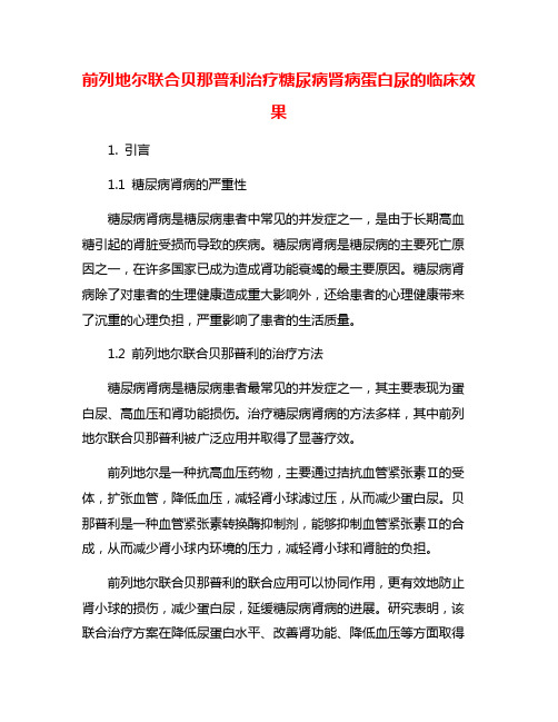 前列地尔联合贝那普利治疗糖尿病肾病蛋白尿的临床效果