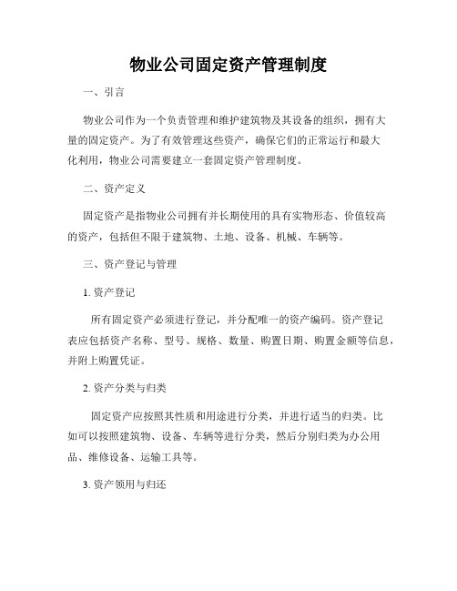 物业公司固定资产管理制度