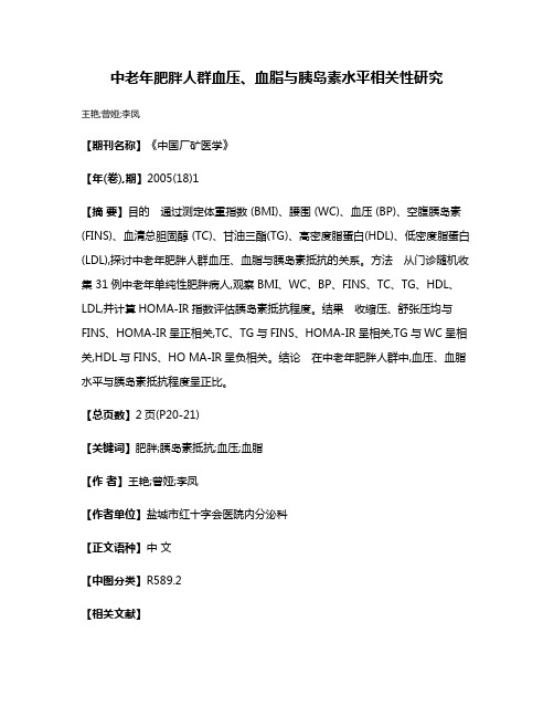 中老年肥胖人群血压、血脂与胰岛素水平相关性研究