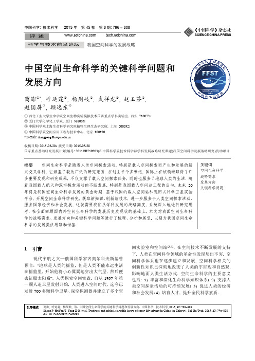 中国空间生命科学的关键科学问题和发展方向