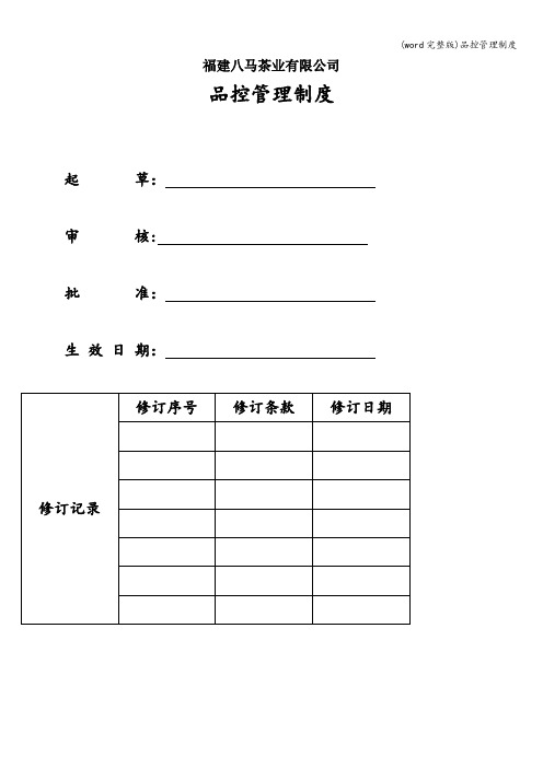 (word完整版)品控管理制度