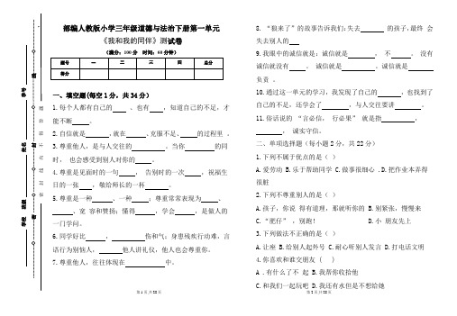 部编人教版小学三年级道德与法治下册各单元测试卷及答案汇编(含四套题)