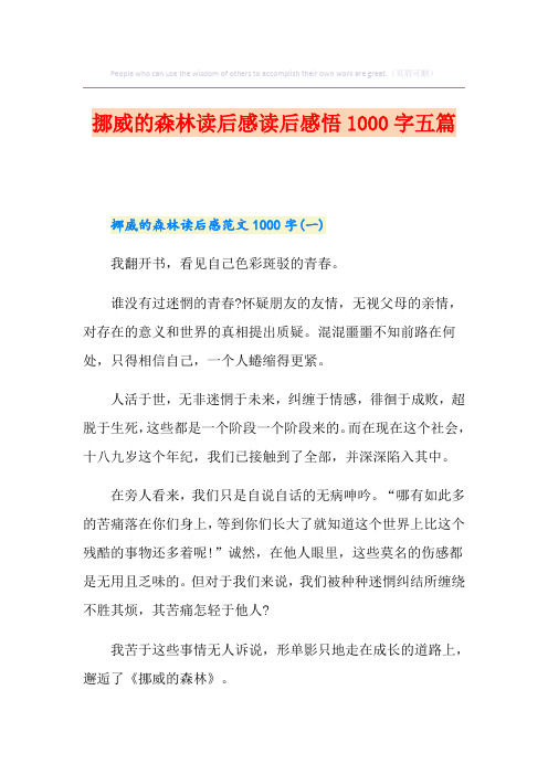 挪威的森林读后感读后感悟1000字五篇