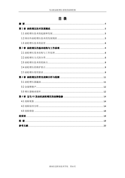 发动机涡轮增压系统的故障检修毕业设计