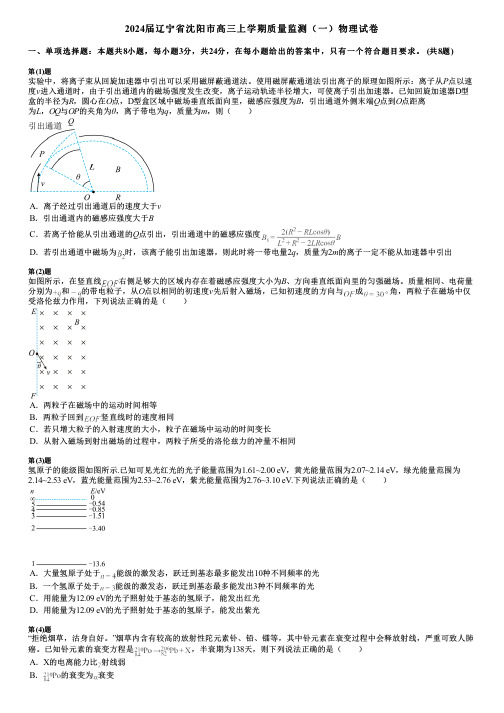 2024届辽宁省沈阳市高三上学期质量监测(一)物理试卷