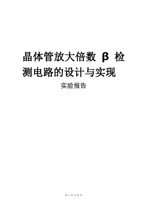 晶体管放大倍数β检测电路的设计与实现解读