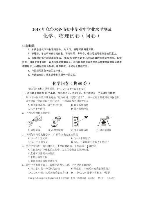 新疆乌鲁木齐市2018年中考化学 物理试卷(pdf版)